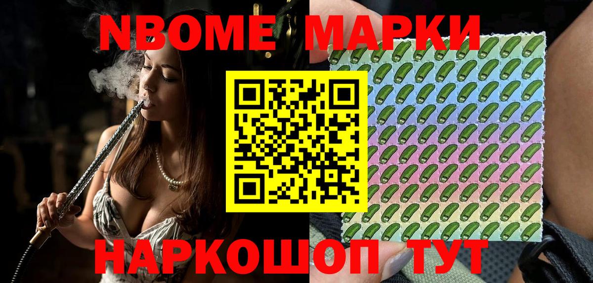 Марки 25I-NBOMe 1500мкг Мариинск